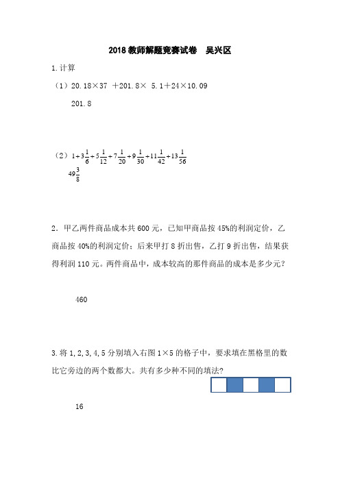 2018年湖州市吴兴区教师解题竞赛试卷(含答案)