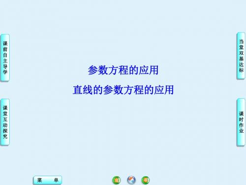 苏教版高中数学选修4-4：参数方程的应用_课件2