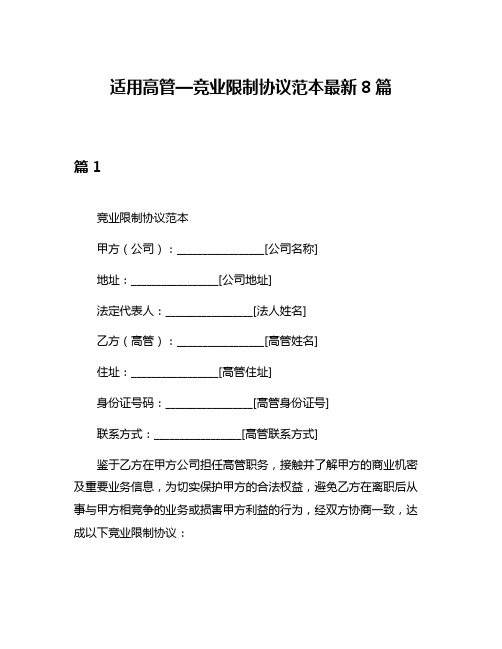 适用高管—竞业限制协议范本最新8篇