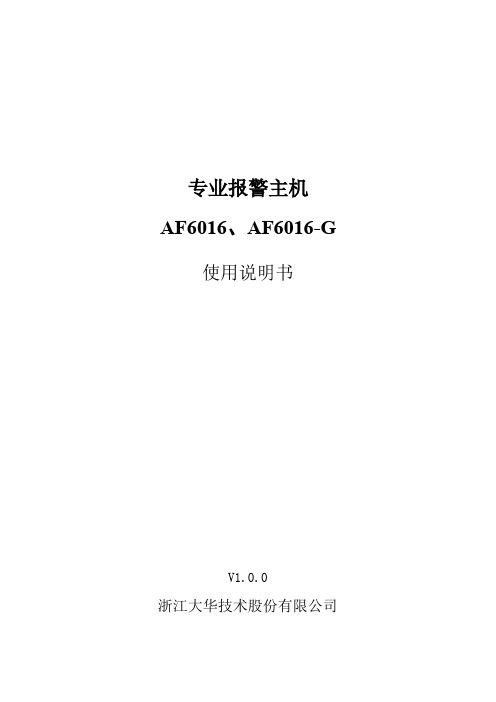 专业报警主机AF6016_使用说明书_V1.0.0_131213