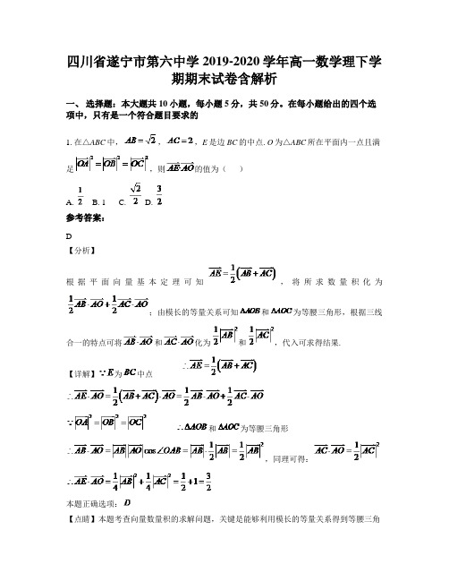 四川省遂宁市第六中学2019-2020学年高一数学理下学期期末试卷含解析