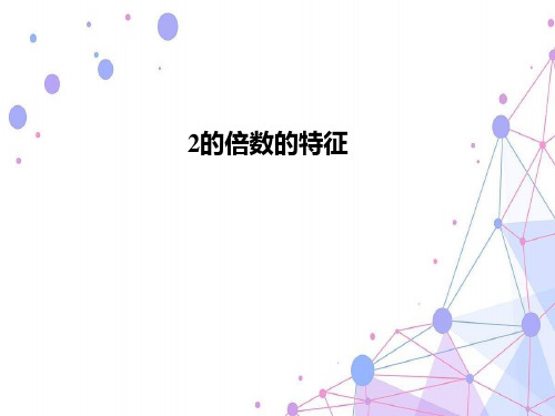 202X冀教版四年级数学上册7.3-2、3、5的倍数的特征公开课课件.ppt