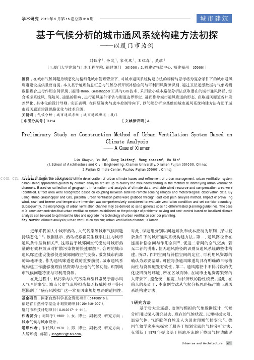 基于气候分析的城市通风系统构建方法初探——以厦门市为例