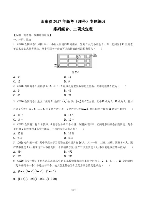 【山东省】2017年高考数学(理科)-排列组合、二项式定理-专题练习