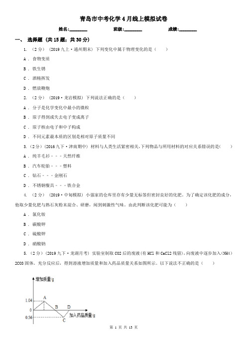 青岛市中考化学4月线上模拟试卷