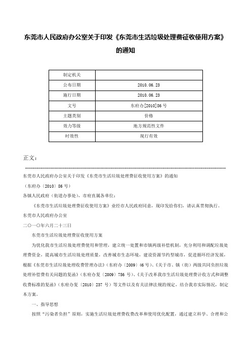 东莞市人民政府办公室关于印发《东莞市生活垃圾处理费征收使用方案》的通知-东府办[2010]86号