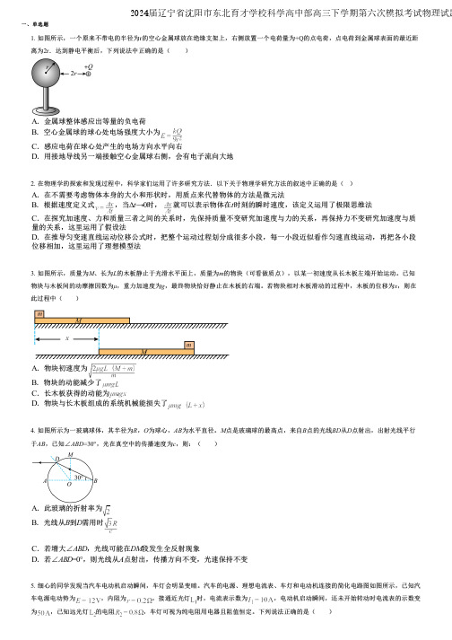 2024届辽宁省沈阳市东北育才学校科学高中部高三下学期第六次模拟考试物理试题考点精编版