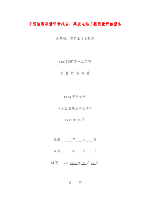 工程监理质量评估报告：某变电站工程质量评估报告