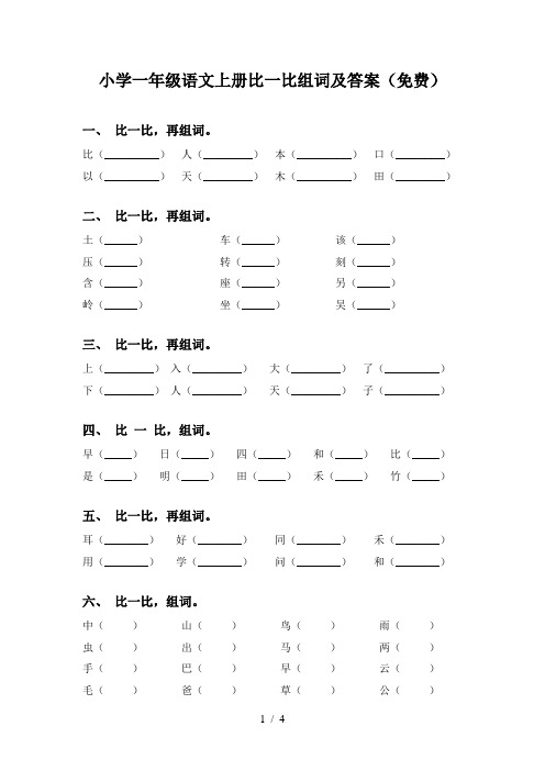 小学一年级语文上册比一比组词及答案(免费)