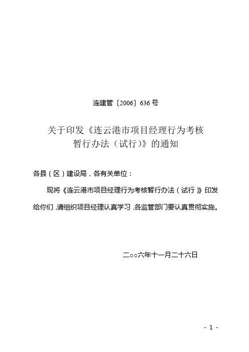 关于印发《连云港市项目经理行为考核暂行办法(试行)》的通知