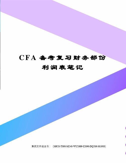 CFA备考复习财务部份利润表笔记优选稿