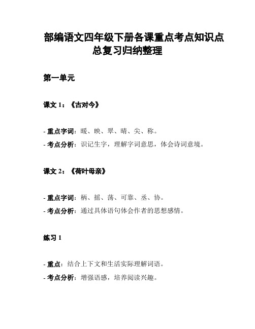 部编语文四年级下册各课重点考点知识点总复习归纳整理