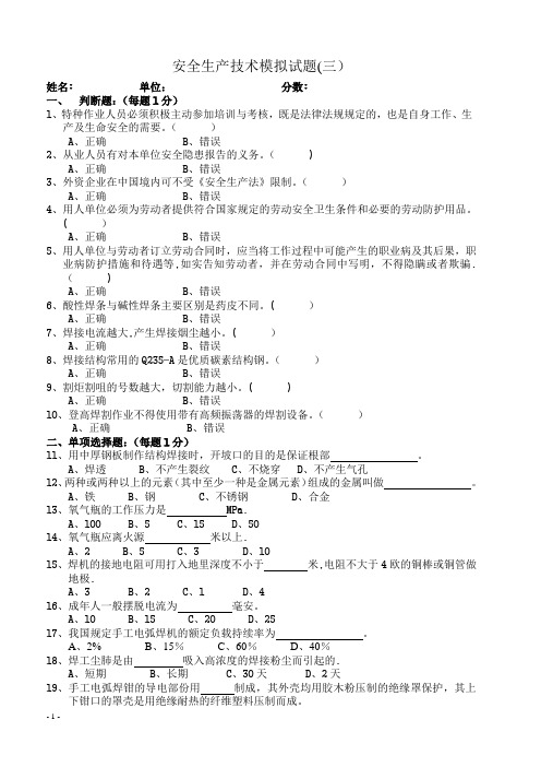 安全生产技术培训考试试题(B卷)