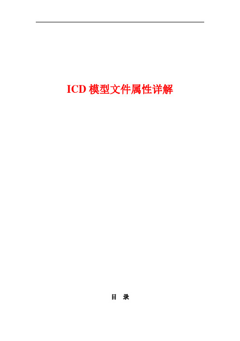 iec61850icd模型文件属性详解