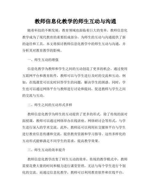 教师信息化教学的师生互动与沟通