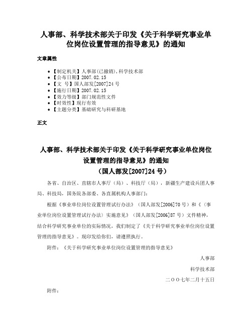 人事部、科学技术部关于印发《关于科学研究事业单位岗位设置管理的指导意见》的通知