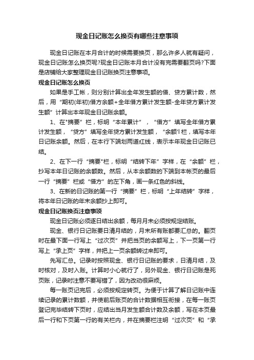 现金日记账怎么换页有哪些注意事项