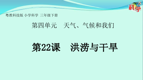 最新粤教版三年级科学下册22.洪涝与干旱