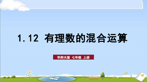 2024年秋新华师大版七年级上册数学教学课件 第1章 有理数 1.12 有理数的混合运算 