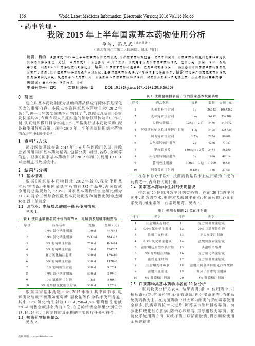 我院2015年上半年国家基本药物使用分析