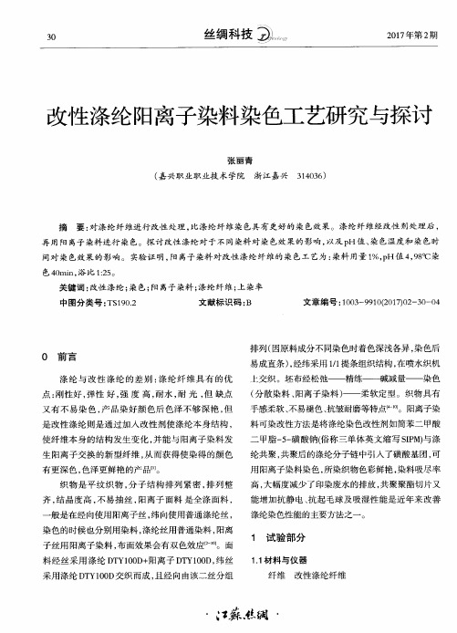 改性涤纶阳离子染料染色工艺研究与探讨