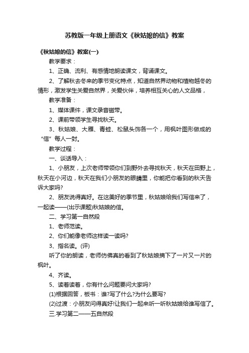 苏教版一年级上册语文《秋姑娘的信》教案