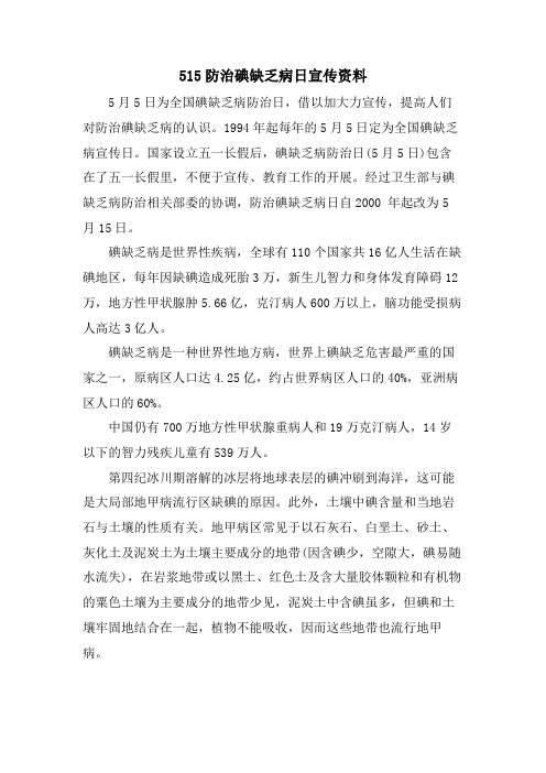 515防治碘缺乏病日宣传资料.doc