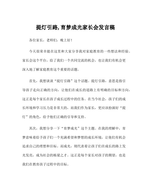 提灯引路,育梦成光家长会发言稿