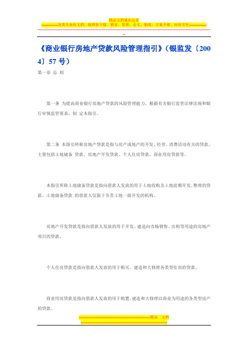 《商业银行房地产贷款风险管理指引》(银监发〔2004〕57号)