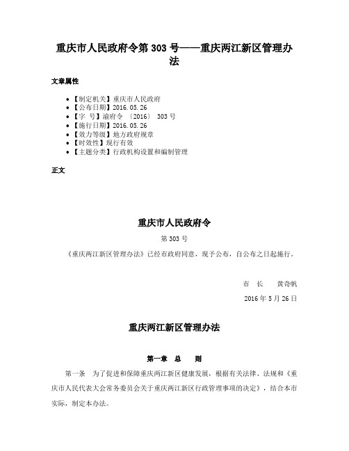 重庆市人民政府令第303号——重庆两江新区管理办法