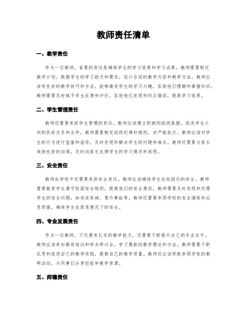 教师责任清单