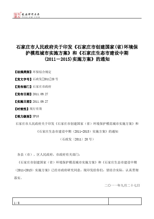 石家庄市人民政府关于印发《石家庄市创建国家(省)环境保护模范城