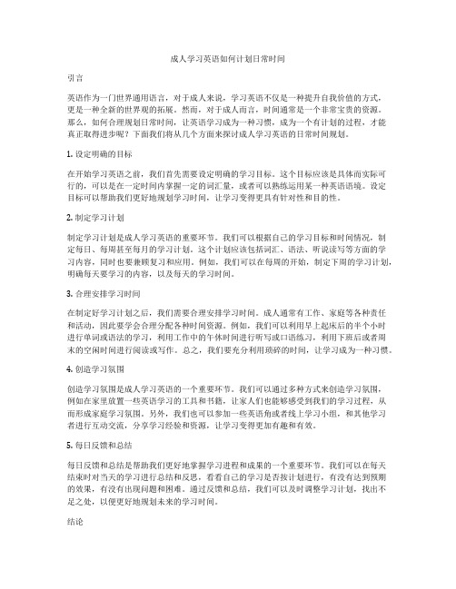 成人学习英语如何计划日常时间