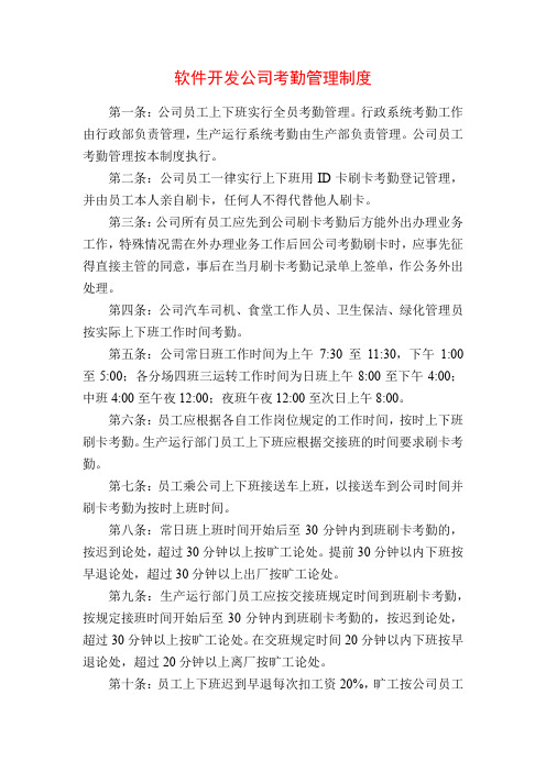 软件开发公司考勤管理制度