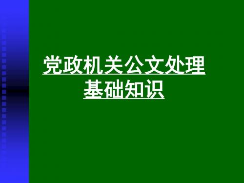 党政机关公文处理基础知识培训课件