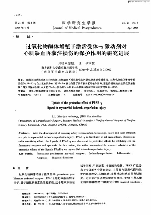 过氧化物酶体增殖子激活受体-γ激动剂对心肌缺血再灌注损伤的保护作用的研究进展