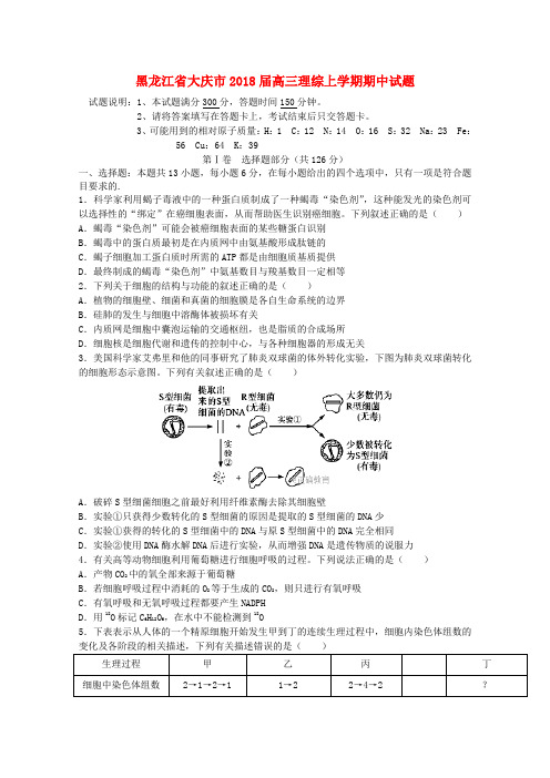 【高三】黑龙江省大庆市2018届高三理综上学期期中试题(含答案)