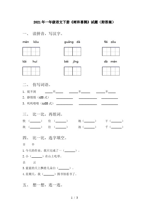 2021年一年级语文下册《树和喜鹊》试题(附答案)