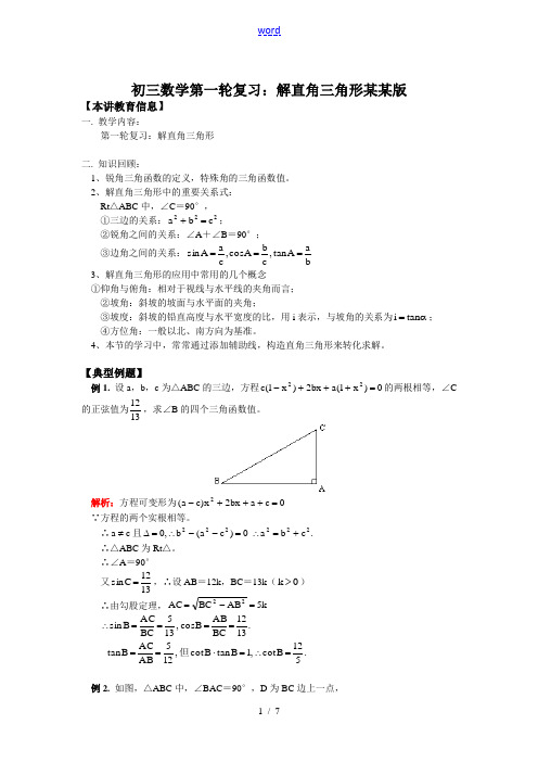 初三数学第一轮复习：解直角三角形浙江版