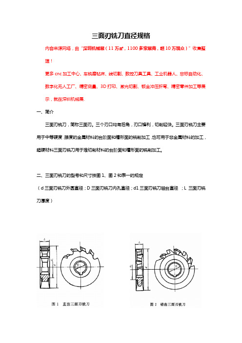 三面刃铣刀直径规格型号大全