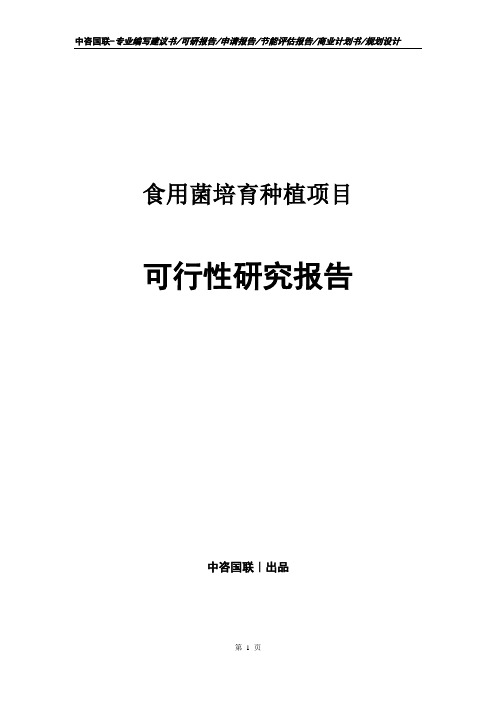 食用菌培育种植项目可行性研究报告