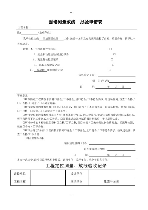 现浇砼围墙报验、检验批