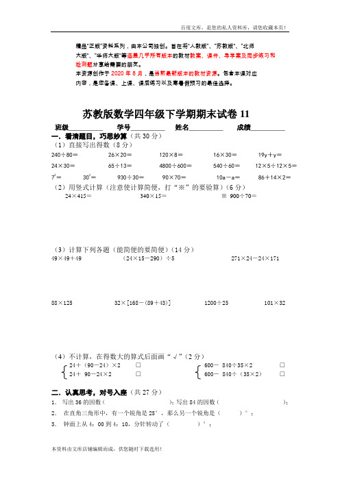 苏教版数学四年级下学期期末试卷11