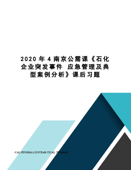 2020年4南京公需课《石化企业突发事件 应急管理及典型案例分析》课后习题