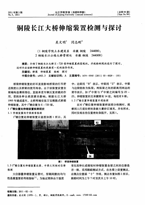 铜陵长江大桥伸缩装置检测与探讨