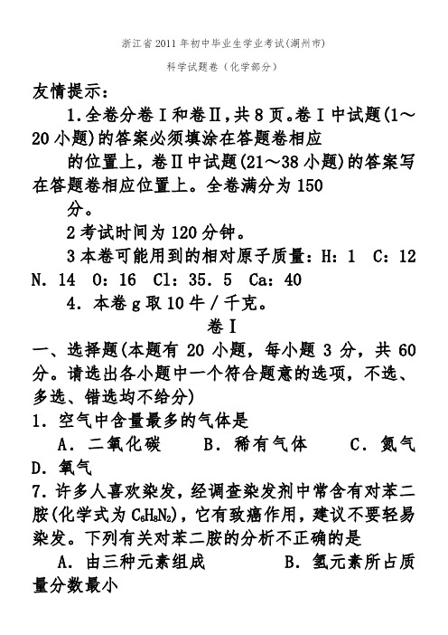 2011年浙江省湖州市中考化学试题及答案