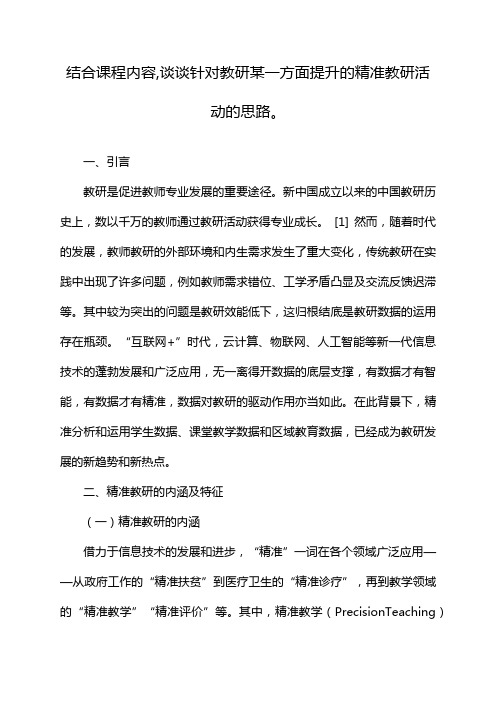 结合课程内容,谈谈针对教研某一方面提升的精准教研活动的思路。