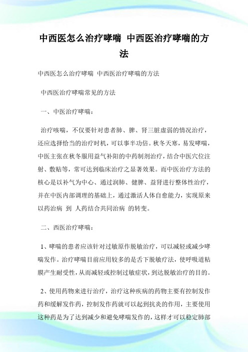 中西医怎么治疗哮喘中西医治疗哮喘的方法