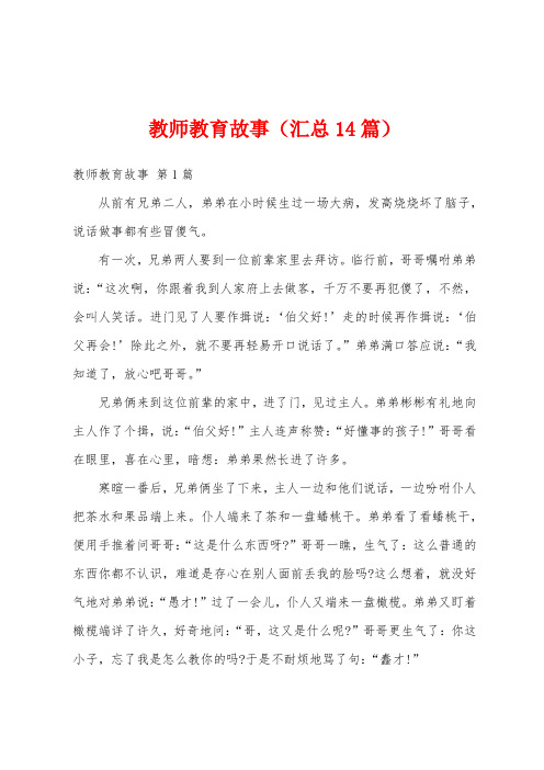 教师教育故事(汇总14篇)