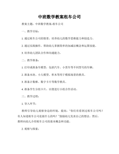 中班数学教案租车公司